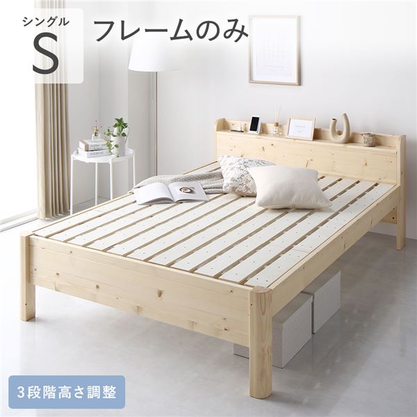 ベッド シングル ベッドフレームのみ ナチュラル 頑丈 耐久性 通気性 すのこ コンセント付 宮付き 棚付き 宮棚付 高さ調整 木製 天然木 すのこベッド ベッドフレーム シングルベッド ベット 寝具 インテリア家具 寝室家具 ベッドルーム 寝室