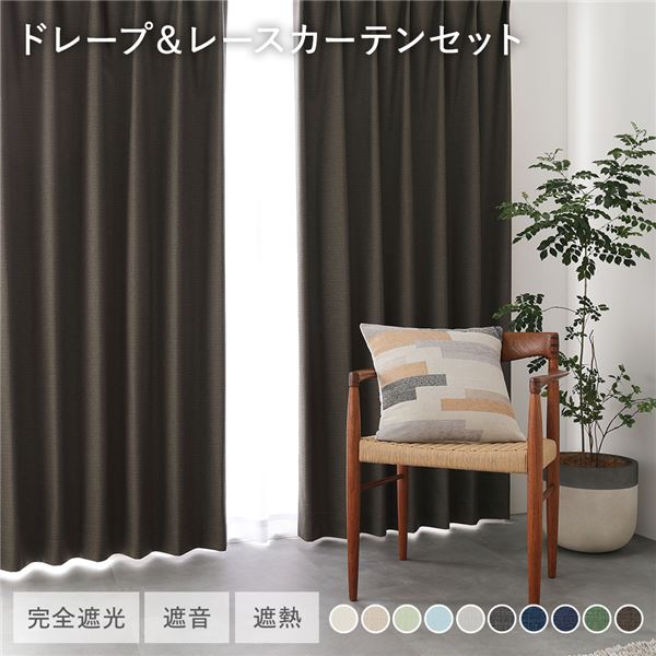 日本製 1級遮光 ドレープカーテン ＋ スピード競技窓かけ 仕掛ける 幅150×丈195糎 2枚入 各1枚 うす暗い赤銅色 洗える ウォッシャブル 防炎 完膚なきまで遮光 遮熱 断熱 保温 遮音 つら構え覚えている 防音 国産 窓かけ 遮光窓かけ タッセル付 引っかかり付 室内装飾設備 リビング 受注生み出すこと