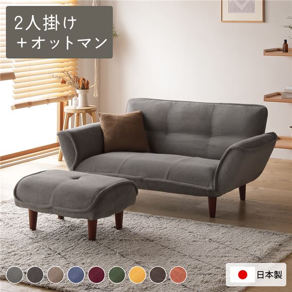 リクライニングソファ 2人掛け ＋ オットマン コーデュロイ生地 ライトグレー 脚部 ブラウン 日本製 国産 取り外し可能 着脱式 脚付き 足付 肘付き 肘掛け付 ポケットコイル ローソファ ローソファー フロアソファ フロアソファー ソファ ソファー【代引不可】