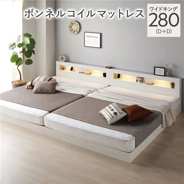 ベッド ワイドキング 280 D＋D ボンネルコイルマットレス付 ホワイト 連結 低床 照明 コンセント 宮付 宮棚付 棚付 すのこ ロータイプ 頑丈 連結ベッド ベッドフレーム ローベッド すのこベッド フロアベッド 寝具 ワイドキングベッド