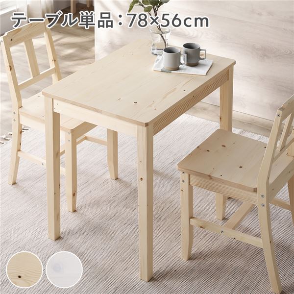ダイニングテーブル 単品 幅78cm ナチュラル 木製 天然木 パイン材 コンパクト アジャスター付き 食卓 机 テーブル 食卓机 カフェテーブル 食卓テーブル リビングテーブル ダイニング家具 リビング家具 インテリア家具 組立品