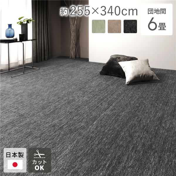 カーペット ラグマット 団地間6畳 約255×340cm ブラック 日本製 国産 フリーカット ホットカーペット対応 床暖房対応 オールシーズン可 通年使用可 お手入れ簡単 短毛 通気性 ラグマット 絨毯 フロアマット 敷物 敷き物 インテリア雑貨 生活雑貨【代引不可】|aline 2号店