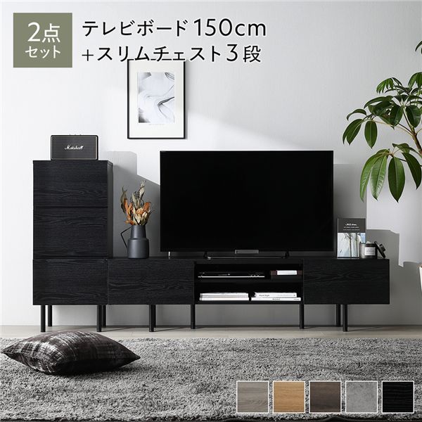 ワイド テレビボード ＋ チェスト 2点セット テレビボード幅150cm ＋ スリムチェスト3段 ブラック アジャスター付 スチール脚 脚付 テレビ台 ローボード テレビラック TV台 TVボード TVラック タンス リビング収納 収納棚 衣類収納 たんす 衣類ケース リビング