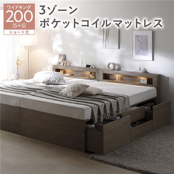照明 宮付き チェスト ベッド ショート丈ワイドキング200 SHS＋SHS グレージュ 3ゾーンポケットコイルマットレス付 連結 チェストベッド 収納ベッド すのこベッド ベッドフレーム 寝具 宮棚付き 棚付き ヘッドボード 大容量 引き出し 4杯 大量収納 収納付き コンセント