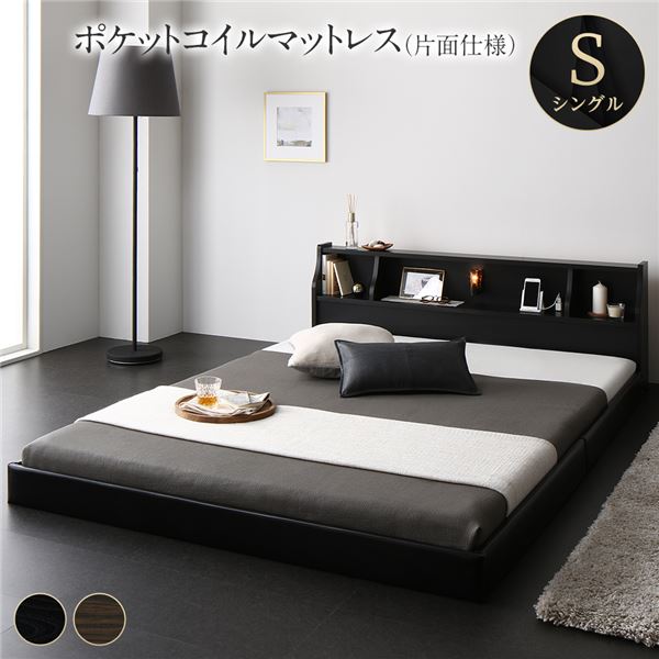 立ち会い場 臥榻 置き目臥榻 シングル 外国で製ポケットコイルマットレス付き添い人 片面致しかた 黒いこと 棚付き添い人 宮付き添い人 照明装置付き添い人 差し込み付き添い人 低床 木製 日本製 国産屋台骨 シングル臥榻【代引不可】 ベッドフレーム-ベッド-インテリア・寝具・収納