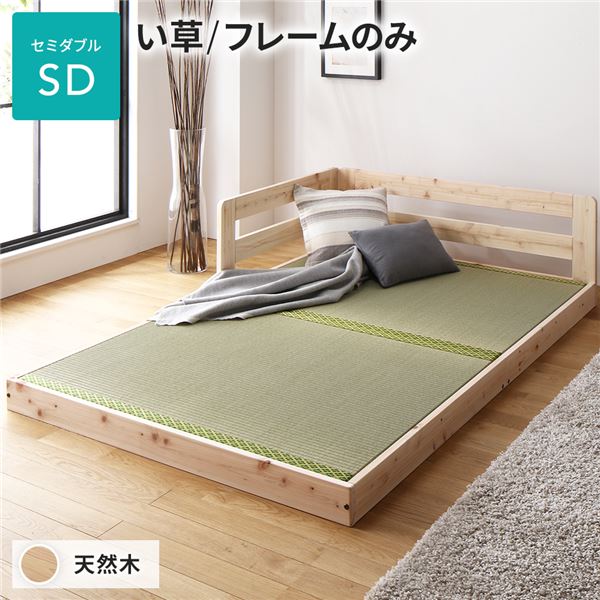 畳 ベッド セミダブル フレームのみ い草タイプ 連結 低床 ひのき ヒノキ 天然木 調湿効果 抗菌 抗カビ 防虫 防腐 木製 日本製 連結ベッド ローベッド フロアベッド セミダブルベッド【代引不可】