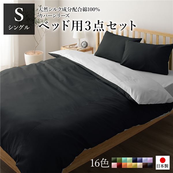 寝具取りまかなう 仕かける シングル 3点 掛け布団取りまかなう ボックス席敷き妙 枕取りまかなう 黒いこと×薄墨色 日本製 国産 洗える 綿100％ 綿織物 ウォッシャブル リヴァーシブル 地絹産業 吸水性 通気性 寝具 掛布団取りまかなう 寝台敷き妙 ピローケース 布団取りまかなう【代引不可】
