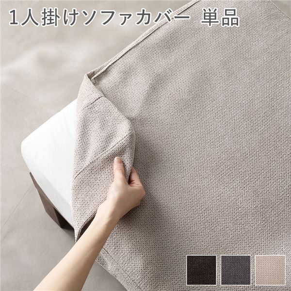 〔別売り〕 あぐらがかけるソファ専用 1人掛け ソファカバー 単品 アイボリー 洗える ウォッシャブル 肌触り抜群 ファブリック カバーリング ソファ ソファー ローソファ フロアソファ カバー ソファーカバー リビング ダイニング インテリア雑貨 生活用品