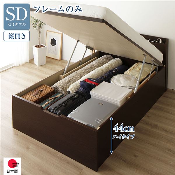 〔お客様組立〕 収納 ベッド 通常丈 セミダブル 跳ね上げ式 縦開き ハイタイプ 深さ44cm ベッドフレームのみ ダークブラウン 宮付き 棚付き 2口 コンセント付き 大量収納 壁付け設置可 頑丈設計 日本製 国産 セミダブルベッド【代引不可】
