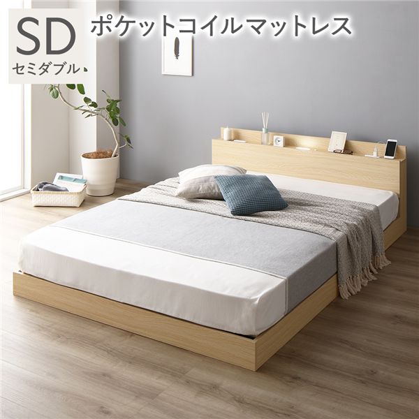 ベッド セミダブル 3ゾーンポケットコイルマットレス付 ナチュラル ロータイプ 低床 宮付き 棚付き 宮棚付 ヘッドボード付 コンセント付 照明付 すのこ ベット すのこベッド ローベッド ベッドフレーム フロアベッド 寝具