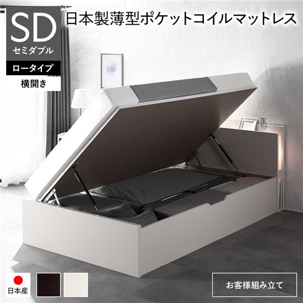 〔お客様組み立て〕 日本製 収納ベッド 通常丈 セミダブル 日本製薄型ポケットコイルマットレス付き 横開き ロータイプ 深さ30cm ホワイト 跳ね上げ式 照明付き 宮付き コンセント付き 国産ベッドフレーム 跳ね上げベッド インテリア家具 寝室家具 寝具【代引不可】