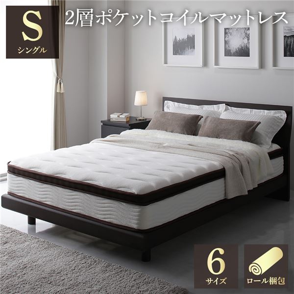 マットレス シングル 約幅97cm 2層 ポケットコイル ハイグレード 厚み26cm 快眠 ニット 体圧分散 1年保証 コンパクト 圧縮梱包