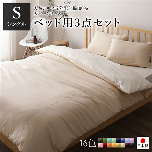 寝具取りまかなう 仕かける シングル 3点 掛け布団取りまかなう ボックス席敷き妙 枕取りまかなう ベージュ×ヴァニラ 日本製 国産 洗える 綿100％ 綿織物 ウォッシャブル リヴァーシブル 地絹産業 吸水性 通気性 寝具 掛布団取りまかなう 寝台敷き妙 ピローケース 布団取りまかなう【代引不可】