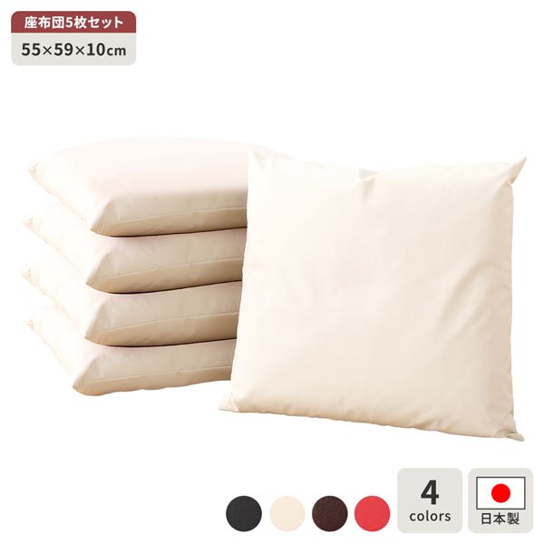 座布団 アイボリー 5枚セット 日本製 スクエア クッション ボリューム シート 55&times;59 cm PVC 合皮 レザー シンプル モダン デザイン｜aline 2号店