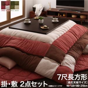 こたつ布団セット スウェード調パッチワークこたつ布団 掛布団&敷布団2点セット 7尺長方形(90×210cm)天板対応|aline 2号店