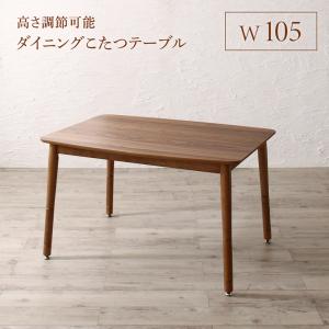 ダイニングテーブル ダイニング 高さ調節可能 ハイバックこたつソファダイニングシリーズ ダイニングこたつテーブル単品 W105｜aline 2号店