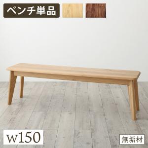 ベンチ ダイニング 天然木総無垢材ダイニング ベンチ単品 W150｜aline 2号店