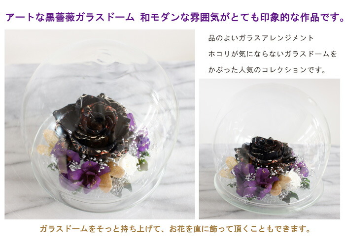 誕生日 ほこりが付かない プリザーブドフラワー お祝い サプライズ アートな黒薔薇 ガラスドーム 記念日 ほこりが付かない 花 観葉植物 ギフト 花束 アートな黒薔薇 ガラスドームアレンジ アート感覚で力強い 和モダンな雰囲気 ギフト 誕生日 サプライズ 送料無料