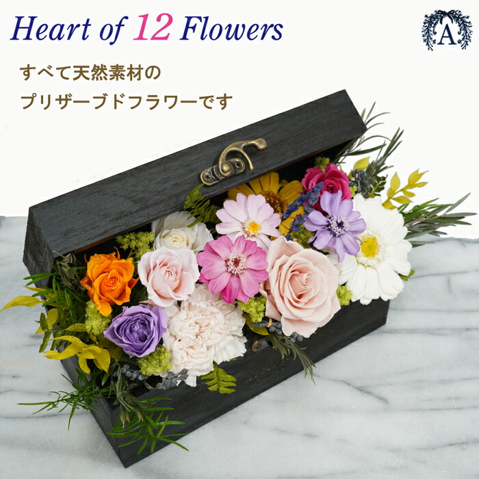 Heart １２種類のお花たちが微笑みかけるお花ボックス Flowers Of 花 観葉植物 12 プリザ 贈答品 木製ボックス 感謝 お祝い Of ボックス 12 お箱 すべて天然素材のプリザーブドフラワー 飾れる花ギフト 送料無料 花アランフィニ芦屋 おむつケーキ