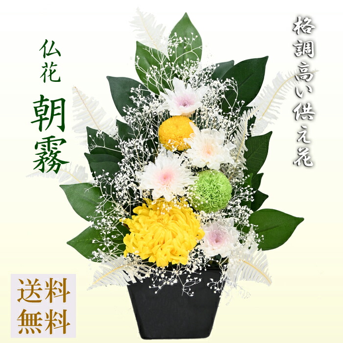 【ブリザーブドフラワー 仏花】 枯れないプリザ【仏花-朝霧】プリザーブドフラワーのお供え花[M]遺影 お仏壇 ご住み処ご縁つづきへ。のし相応う 貨物輸送無料