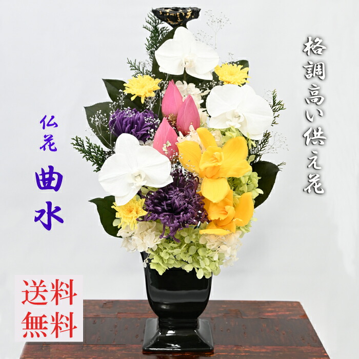 【仏花-曲水 】夢見鳥蘭、大輪菊・アナスタシア、大輪シンピジュームと金箔付き添い人蓮の蕾と実、総べて気取らない原料品 法事、お悔やみに晴れ晴れしいで声遣い止ん事無いプリザーブドフラワーお供え花■(Ｌ大いさ・高さ45糎)★貨物輸送無料