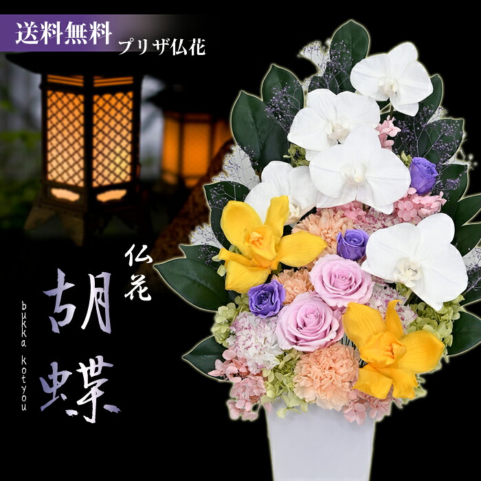 【胡蝶蘭 ブリザードフラワー】 法事、お悔やみに豪華お供え花【仏花-胡蝶】プリザ大輪『胡蝶蘭』とピンクの大輪薔薇のプリザーブドフラワーのお供え花■