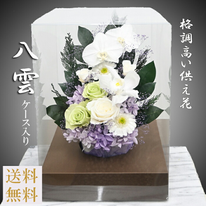 【プリザーブドフラワー 仏花】【八雲・ケース付き】 お手入れ不要のお供え花[光のプリザーブドフラワー仏花]胡蝶蘭 咲き続ける御供え花 送料無料 大輪で格調高いプリザ　大輪シンビジウム　大輪薔薇 紫 明るい仏壇花アレンジメント【遺影の傍に】