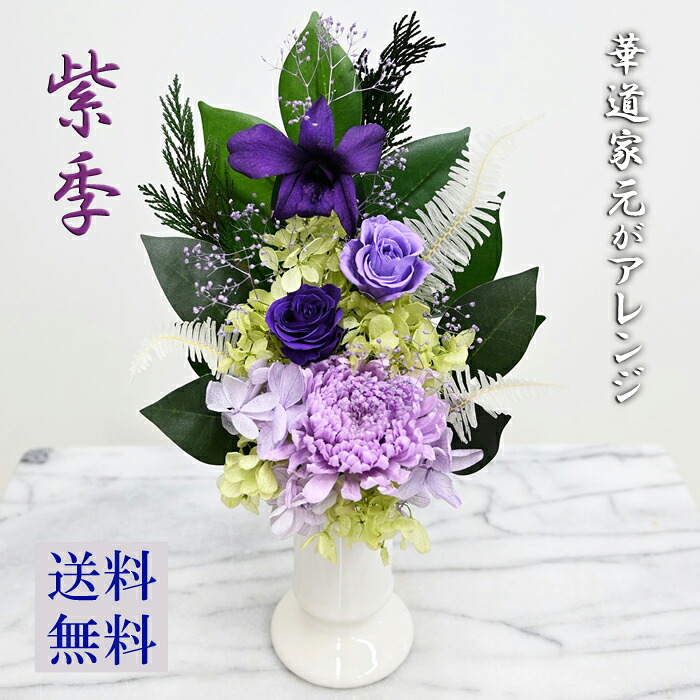 【プリザーブドフラワー 遺影】 お手入れ不要 お供え花【紫季】[光のプリザ仏花] 咲き続ける御供え花 送料無料　蘭　輪菊 つぼみ薔薇　パープル 明るい仏壇花 仏花 アレンジメント【遺影 お悔やみ】｜花アランフィニ芦屋＆おむつケーキ