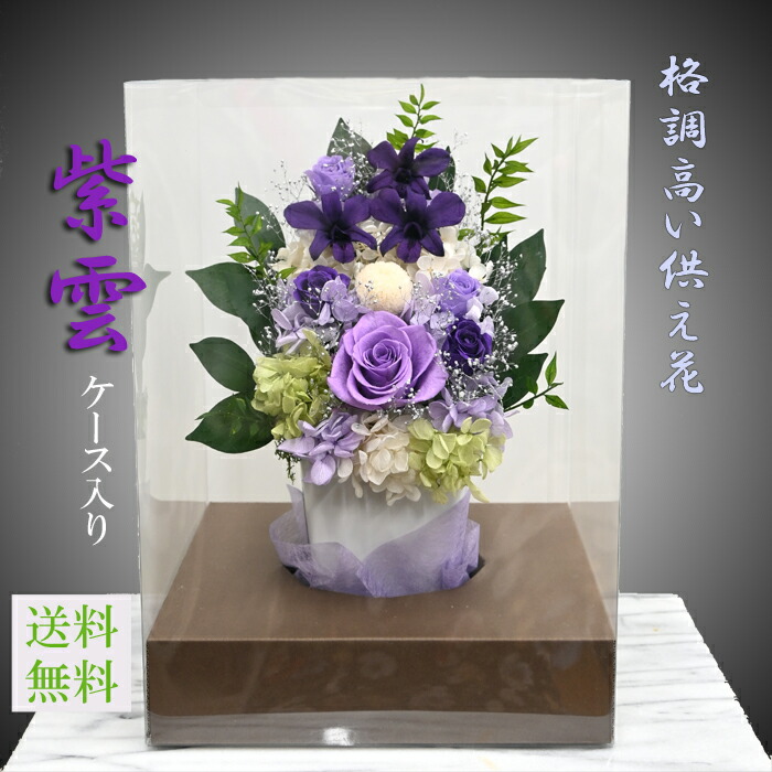 一対仏花プリザーブドフラワーお手入れ不要 仏花 一対 お供え お悔み プリザーブドフラワー 仏壇用 お彼岸