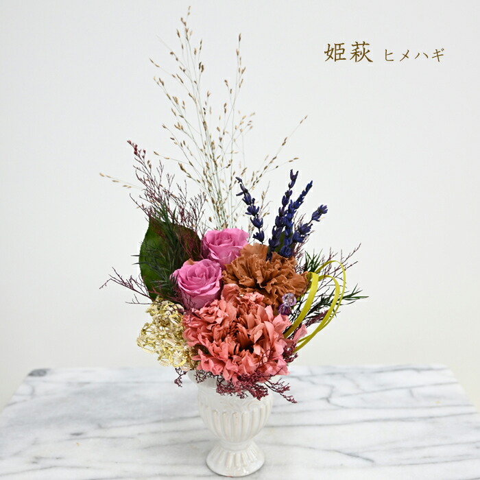 【バラ】 姫萩（ヒメハギ）プリザ　バラ　スモーキーピンクの輪菊　カーネーション　リラックス　誕生日　お祝い　ご褒美ギフト【送料無料】