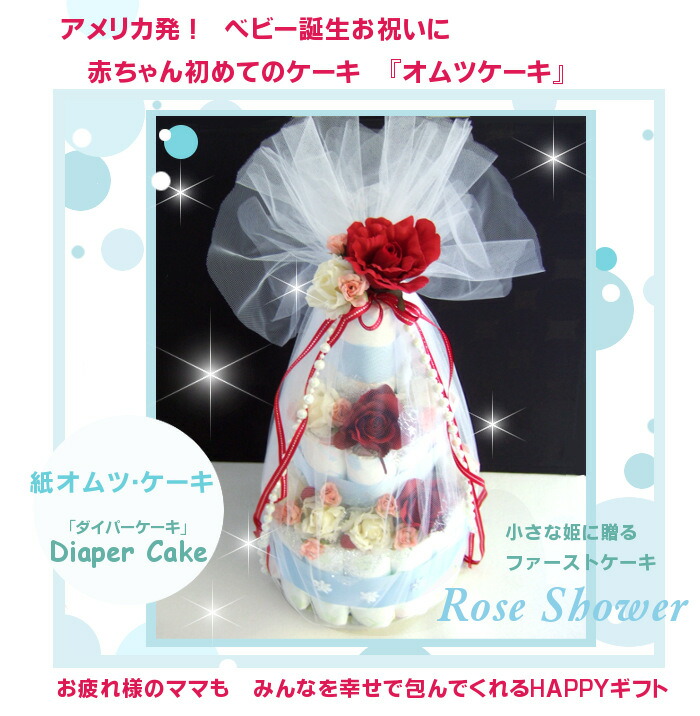 Sassyサッシー ギフト おむつケーキ ギフト Smtb 紅い大輪薔薇が咲き誇るエレガント オムツケーキ ローズシャワー チュール おむつケーキ 出産祝い ギフト Smtb キッズ ベビー マタニティ 出産祝い誕生日プレゼントに 送料無料 オムツケーキ Sassyサッシー Sassyサッシー ギフト おむつケーキ ギフト Smtb 紅い大輪薔薇が咲き誇るエレガント オムツケーキ ローズシャワー チュール おむつケーキ 出産祝い ギフト Smtb キッズ ベビー マタニティ 出産祝い誕生日プレゼントに 送料無料 オムツケーキ Sassyサッシー