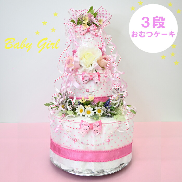 オムツケーキ【送料無料】海外から届いた王女様のお庭ケーキ『マデレーン』　夢のようなダイパーケーキ(３段型)【おむつケーキ　オムツケーキ 出産祝い ギフト】お誕生日プレゼント