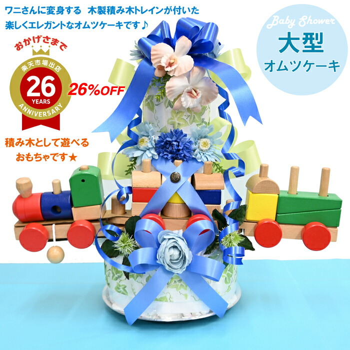 閉店感謝！うれしいパズルのおまけ付き　祝26周年｜感謝の26％OFF 人気商品特別キャンペーン ３段オムツケーキ『ブルートレイン』デザイン性に優れた豪華でスタイリッシュなギフト！列車の積み木おもちゃが印象的★ワニさんトレイン【送料無料】【おむつケーキ 出産祝い 】｜花アランフィニ芦屋＆おむつケーキ 7,551円