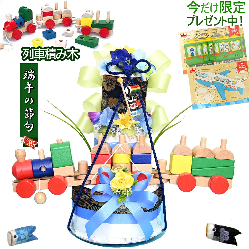 閉店感謝!うれしいパズルのおまけ付き 男の子初節句・送料無料★【端午の節句■積み木列車付き】豪華3段オムツケーキ ★乗り物パズルプレゼント出産祝いに。鯉のぼりを飾った和調おむつケーキ 【おむつケーキ オムツケーキ 出産祝い こどもの日お節句祝い】平|花アランフィニ芦屋&おむつケーキ