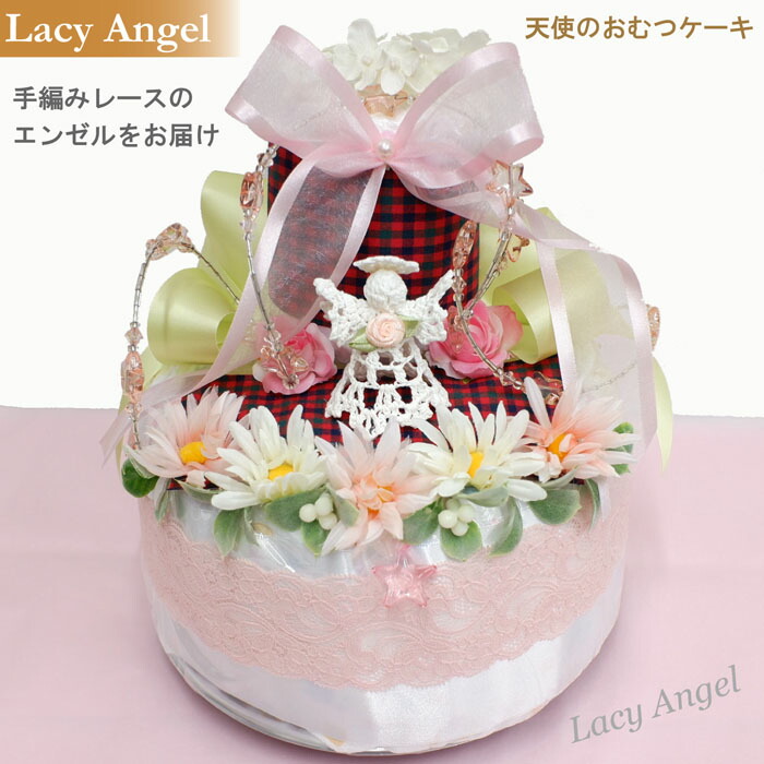 天使のおむつーケーキ　2段『Lacy Angel』手編みレースが上品でエレガント！赤ちゃん誕生日お祝い　レビューで、次回使える１０％引クーポン！　【おむつケーキ 出産祝い ギフト 】