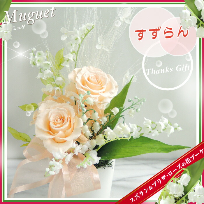 楽天市場 幸せのすずらん お誕生日に揺れるスズラン ミユゲ 人工植物 の贈り物 プリザの薔薇 あす楽対応 送料無料 淡いピーチ色プリザーブドローズを飾って 日頃の感謝を込めてピュアで優しい花ギフト 鈴蘭ブーケとバラ ５月の誕生花 花アランフィニ芦屋 おむつ