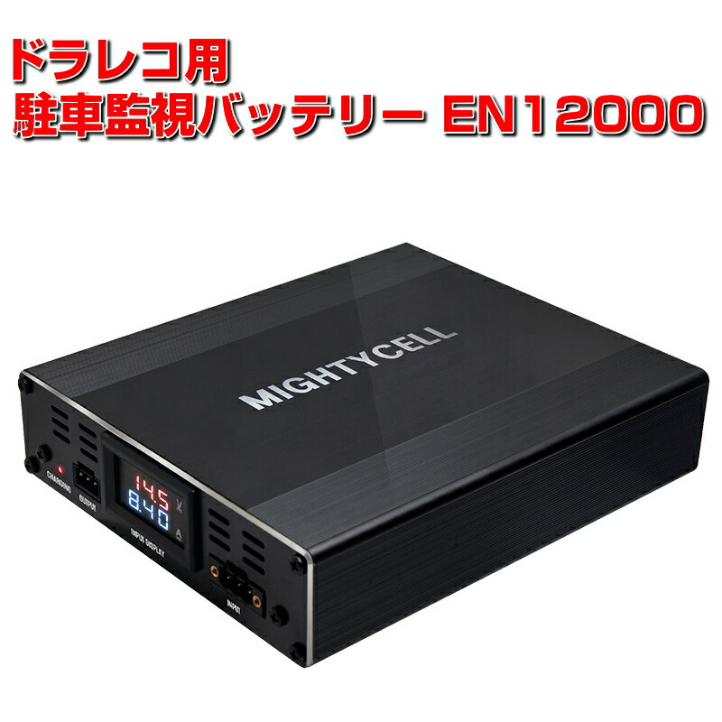 楽天市場 ドライブレコーダー 駐車監視 補助 バッテリー Mightycell En100 Ikeep 大容量 ドラレコ 153wh 70時間分 外部バッテリー Alinks 楽天市場店