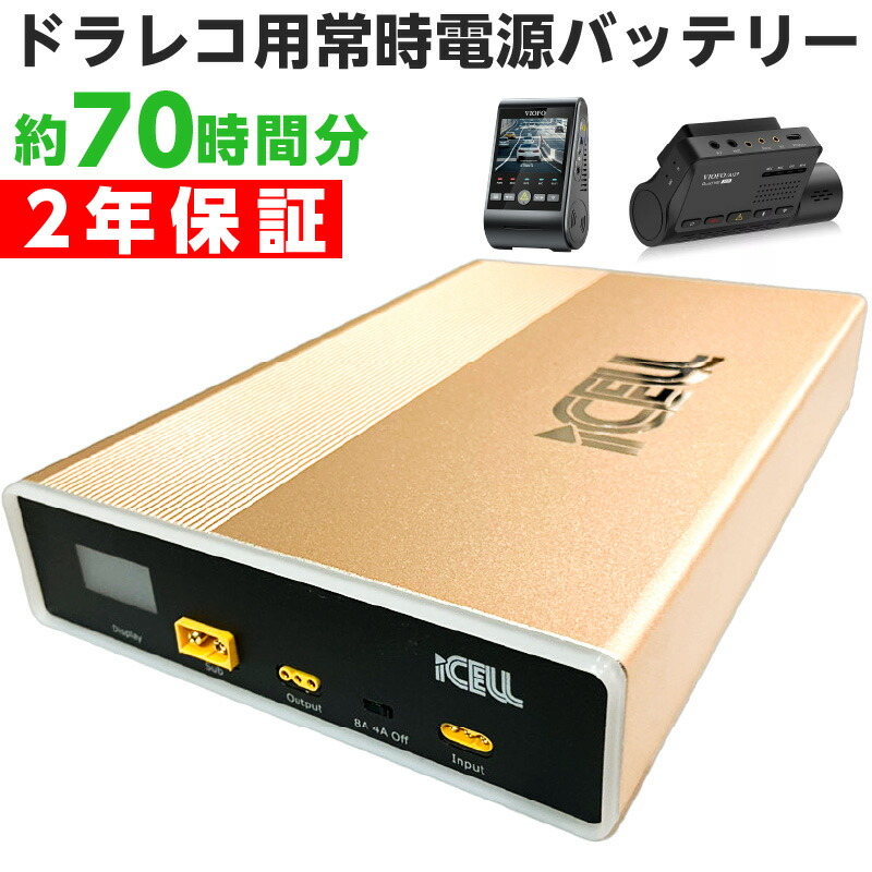 【楽天市場】ドライブレコーダー ドラレコ iCELL B12AP 連結 増設対応 正規代理店 外付けバッテリー 駐車監視 大容量 76時間分 12V  普通車 PSE取得 急速充電 メーカー保証2年付き 外部バッテリー iKeep iCell B12A アイキープ アイセル バッテリー上がり ...