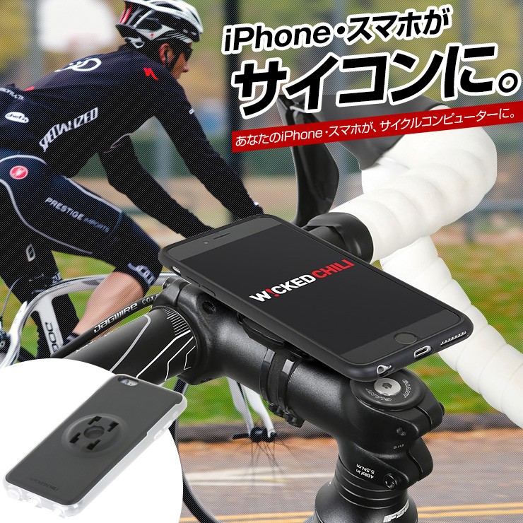 iPhoneケース 自転車取り付け サイクリング スマートフォン iPhoneSE iPhone6s iPhone7 サイコン Wicked  Chili (ウィケッド チリ) byドイツ/ クイックマウント3.0 スマホケース IPX3カバー ＆ 自転車取付けキット ALinks  