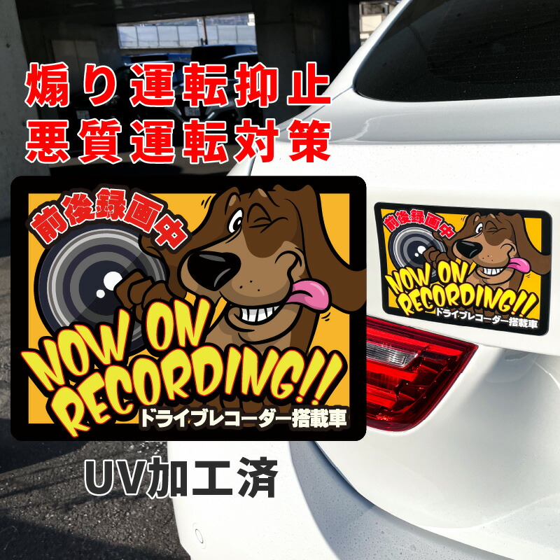 大特価放出！ 煽り運転 ドライブレコーダー 防犯 ステッカー 録画中 車 カメラ 360度 ドライブ