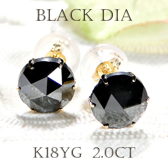 【楽天市場】K18YG【2.0ct】ローズカット 一粒 ブラックダイヤモンド ピアス【シリコンダブルロックキャッチ】【送料無料】【品質保証書