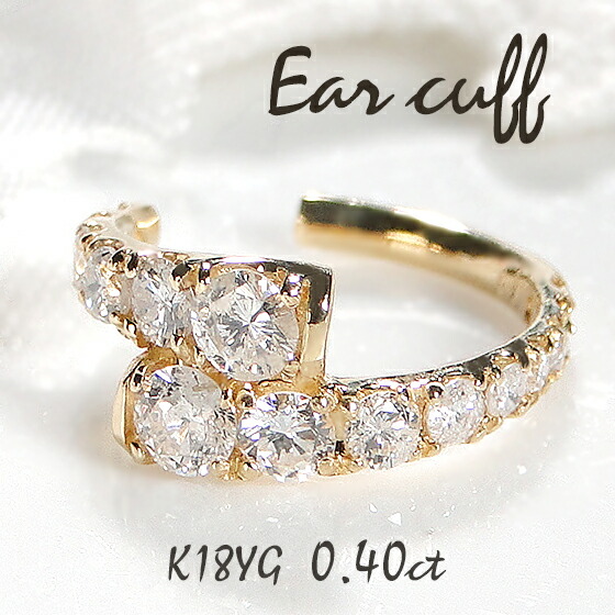 K18YG【0.40ct】ダイヤモンド イヤーカフ【片耳用】【送料無料】【品質保証書】 ゴールドピアス イエローゴールド ダイヤ レディース ジュエリー 人気 可愛い 開けない 痛くない 挟むだけ 片耳 トレンド オシャレ 簡単着脱 ノンホール Ear cuff イヤークリップ カフ