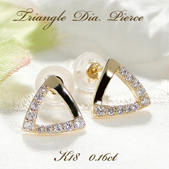 K18YG【0.16ct】ダイヤモンド トライアングル ピアス【送料無料】【品質保証書】ダイヤ ピアス ダイヤモンド ダイアモンド 18金 イエローゴールド ゴールド レディース ジュエリー スタッド 上品 人気 可愛い トライアングル 三角 贈り物 ギフト プレゼント オシャレ|ALISA Lei Aloha