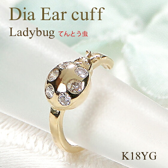 K18YG【0.05ct】ダイヤモンド てんとう虫モチーフ イヤーカフ【片耳用】【送料無料】【品質保証書】 ゴールドピアス イエローゴールド ダイヤ レディース ジュエリー 人気 可愛い 片耳 トレンド 簡単着脱 小さめ プチサイズ テントウムシ 天道虫 幸せ お守り アミュレット