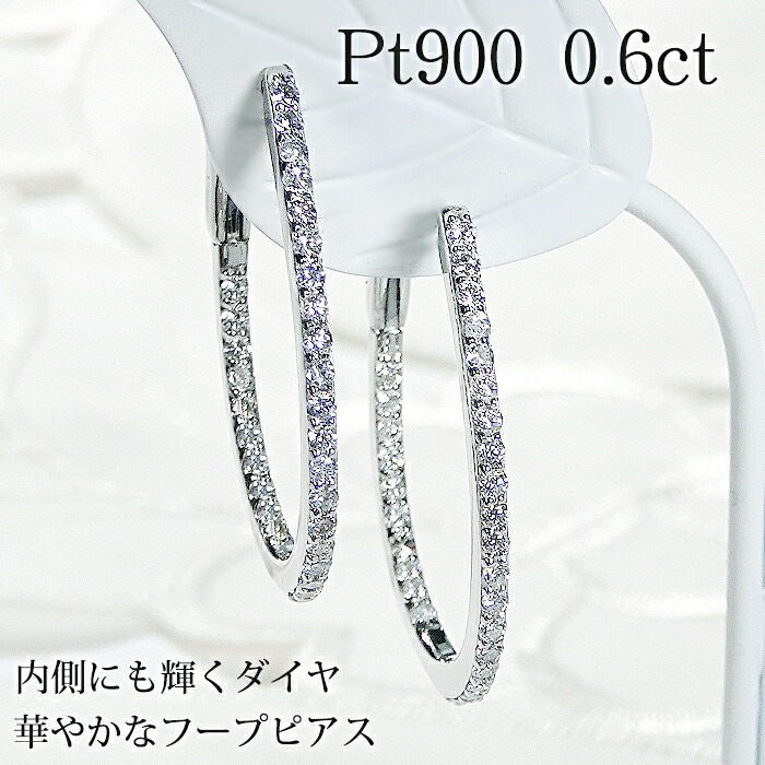 PT900【0.6ct】ダイヤモンド フープ ピアス【送料無料】【品質保証書】 PT プラチナ ダイヤ ピアス プラチナピアス レディース ジュエリー 人気 可愛い ギフト プレゼント オシャレ 輪っかピアス 大きい 大きめ 目立つ ゴールド サークル 存在感 プレゼント 誕生日 記念日