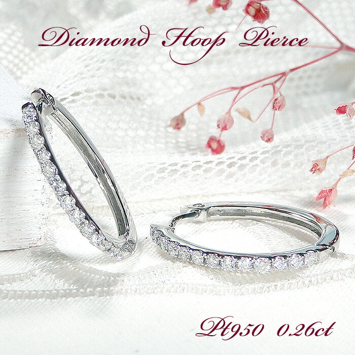 Pt950【0.26ct】ダイヤモンド 中折れ フープ ピアス【送料無料】【品質保証書】 ダイヤ ピアス ダイヤモンド ピアス ダイアモンド プラチナ PT レディース ジュエリー 定番 上品 人気 可愛い エタニティピアス キャッチレス 贈り物 ギフト プレゼント オシャレ