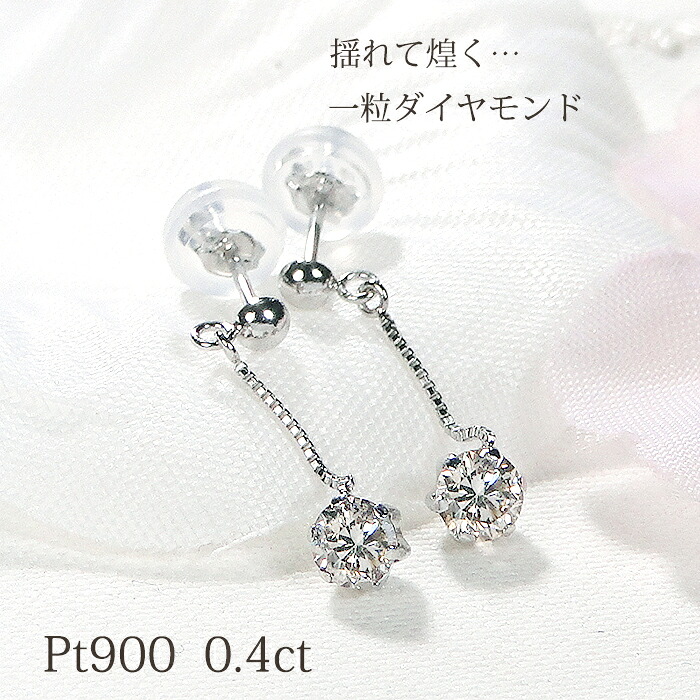 楽天市場】Pt900 ダイヤモンド ピアス【0.40ct】【送料無料】【品質 