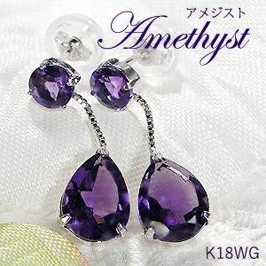 K18WG アメジスト ペアシェイプ ぶら下がり ピアス【送料無料】 代引手数料無料 品質保証書 紫水晶 人気 アメシスト 18金 可愛い レディース ジュエリー ギフト 贈り物 クリスマス 人気 揺れる 涙型 カラーストーン
