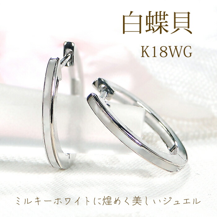 K18WG 白蝶貝 フープ 中折れ ピアス【送料無料】【品質保証書】 18金 K18 ホワイトゴールド ゴールドピアス レディース ジュエリー アクセサリー 人気 上品 ギフト プレゼント 贈り物 オシャレ マザーオブパール 天然石 パワーストーン お守り 簡単装着 ホワイトシェル 白