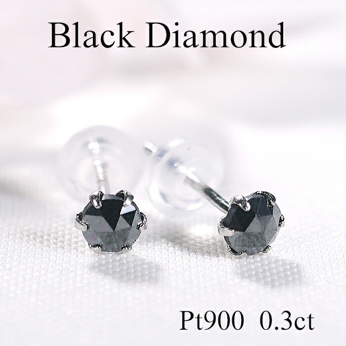 男女兼用 Pt900【0.3ct】一粒 ブラックダイヤモンド ピアス【送料無料】【品質保証書】 プラチナ PT ブラック ダイヤ ピアス プチ レディース ジュエリー 人気 可愛い 一粒ダイヤ 六本爪 小さめ プレゼント 記念 贈り物 メンズ 定番 ペアジュエリー パワーストーン